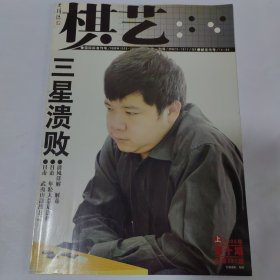 棋艺2005年第10期上