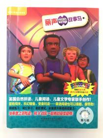 丽声冒险故事岛第七级：外研社英语分级阅读·丽声冒险故事岛（点读版）