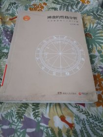 神准的性格分析：让你看透每个人的12面