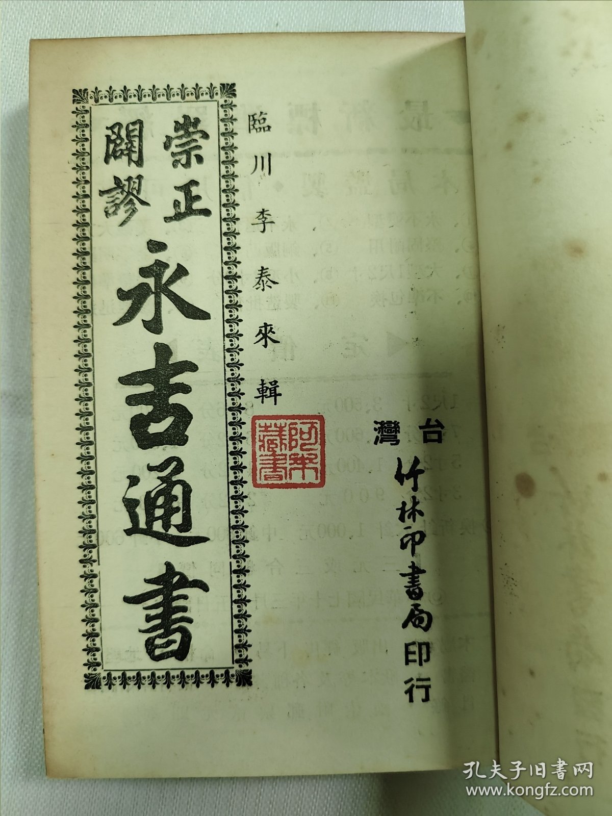 崇正闢谬 永吉通书