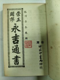 崇正闢谬 永吉通书