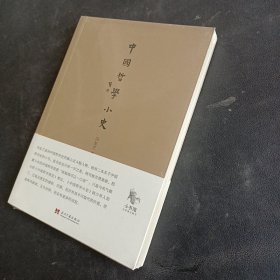 中国哲学小史