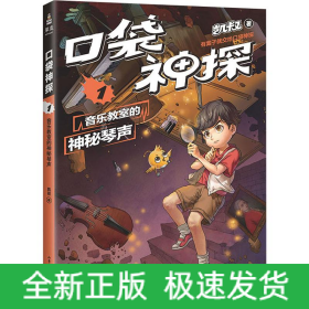 口袋神探 1 音乐教室的神秘琴声