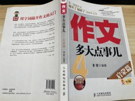 作文，多大点事儿：启蒙篇