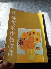 中外美术作品欣赏