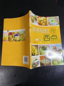 新手輕松做西點