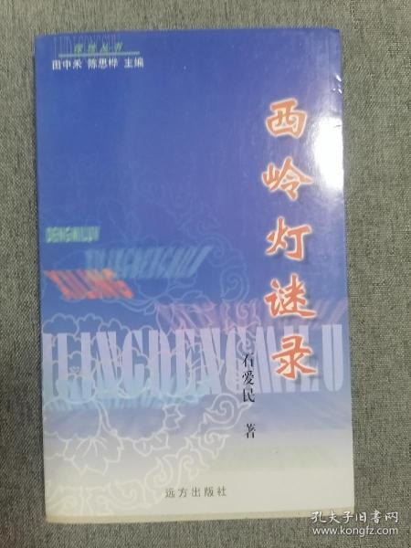 西岭灯谜录