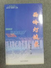 西岭灯谜录