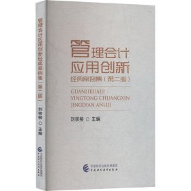 正版 管理会计应用创新经典案例集(第2版) 刘宗柳 9787522315690