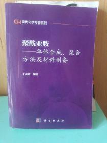 聚酰亚胺：单体合成、聚合方法及材料制备