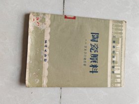 陶瓷原料 1957年一版一印