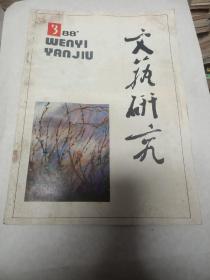 文艺研究1988(3)