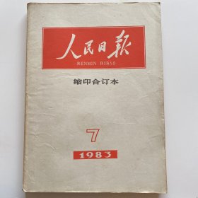 人民日报缩印合订本1983.7