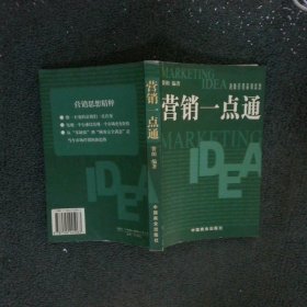 营销一点通顶级营销策划思想