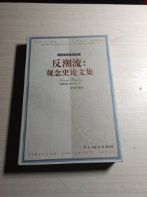 反潮流：觀念史論文集