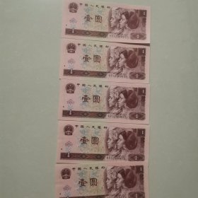 五张1996年一元连号纸币