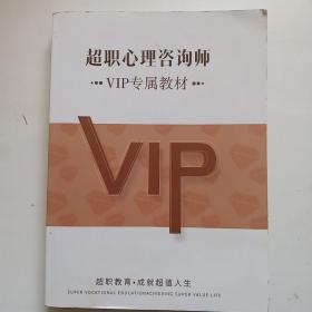 超职心理咨询师VIP专属教材