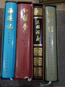 中国古典文学名著 三国演义 西游记 水浒传 红楼梦 （精装16开 有外盒） 精美插图 4本合售