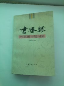书香缘 作家捐书题词集 签名本