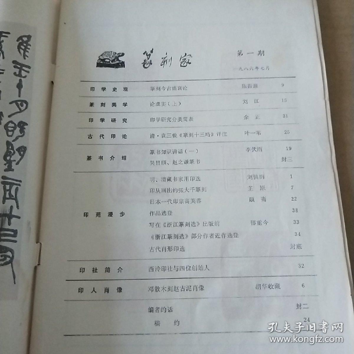 篆刻家  1986.1