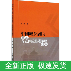 中国城乡居民基本养老保险推进策略研究