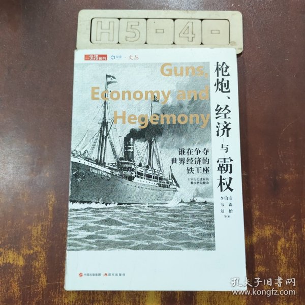 枪炮、经济与霸权：谁在争夺世界经济的铁王座