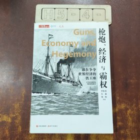 枪炮、经济与霸权：谁在争夺世界经济的铁王座