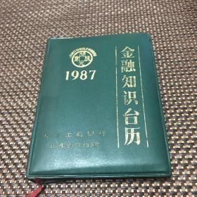 金融知识台历（1987年）