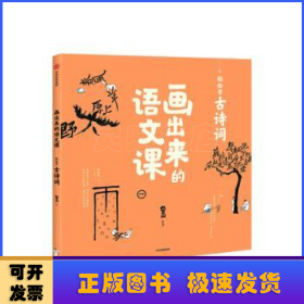 画出来的语文课：轻松学古诗词