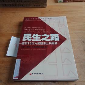 民生之路：惠及13亿人的基本公共服务