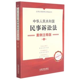 中华人民共和国民事诉讼法：案例注释版（第五版）