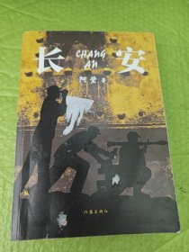 长安（一首壮丽的史诗、中国社会主义重工业的“创业史”）