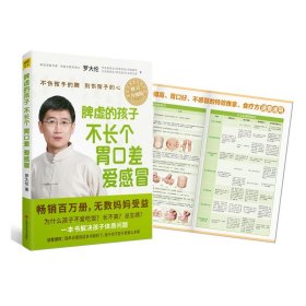 【9成新正版包邮】脾虚的孩子不长个、胃口差、爱感冒（全新修订升级版）