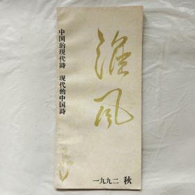 淮风1992年秋