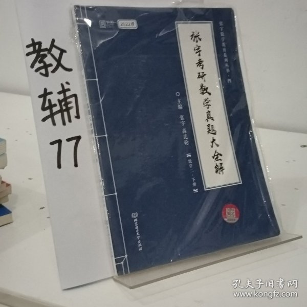 张宇2022考研数学真题大全解数学二下册（张宇36讲27讲可搭李永乐肖秀荣徐涛）