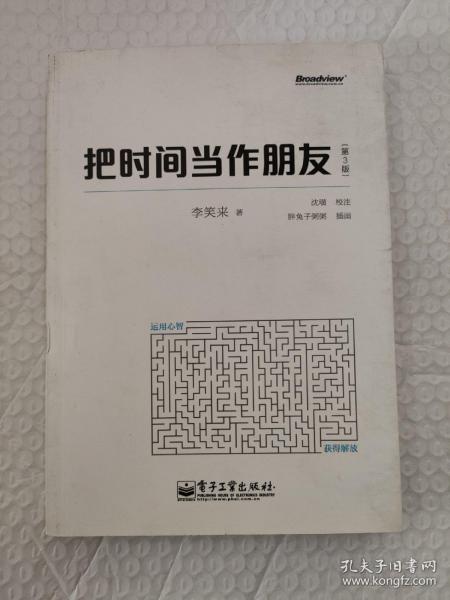 把时间当作朋友（第3版）