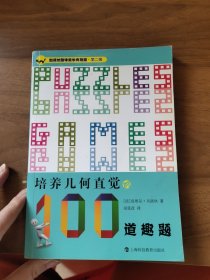 加德纳趣味数学典藏版·第二辑：培养几何直觉的100道趣题