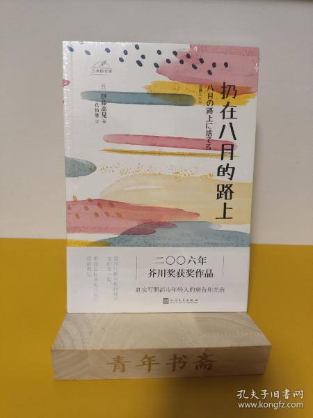 日本轻文库：扔在八月的路上（二〇〇六年芥川奖获奖作品；真实写照都市年轻人的痛苦和无奈）