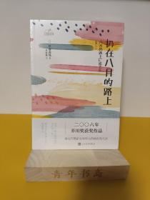 日本轻文库：扔在八月的路上（二〇〇六年芥川奖获奖作品；真实写照都市年轻人的痛苦和无奈）