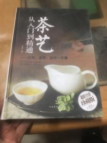 茶艺从入门到精通：识茶、鉴茶、品茶一本通/多彩生活馆