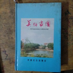 美好家园——徐闻县建设社会主义新农村纪实