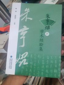 朱亨炤学术经验集(品相如图)