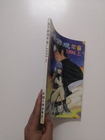 电子游戏年鉴 1996 上