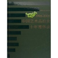 1996-2005中国艺术品拍卖十年菁华录