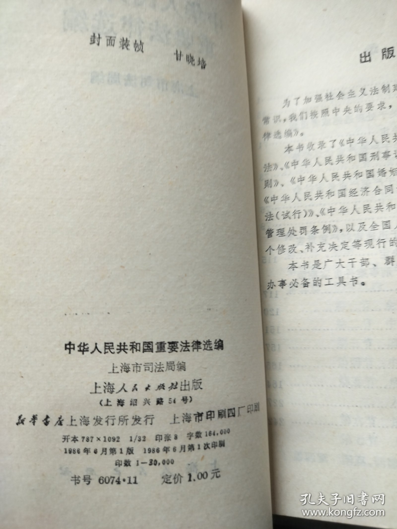 中华人民共和国重要法律选编