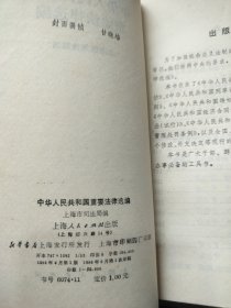 中华人民共和国重要法律选编