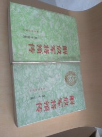 解放军将领传（十二、十四）两册合售