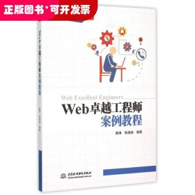 Web卓越工程师案例教程(卓越工程师系列教材)