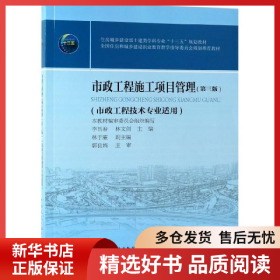 正版書籍市政工程施工項目管理（第三版）李昌春9787112235032新華倉庫多倉直發(fā)