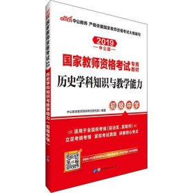 历史学科知识与教学能力·初级中学（新版）